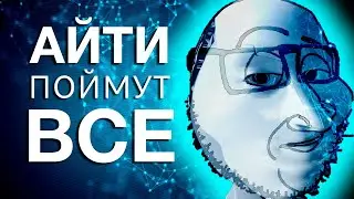 Что такое IT? Объясняем простыми словами.