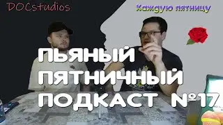 Пьяный Пятничный Подкаст №17