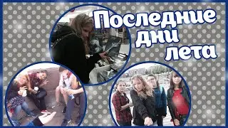 Последние дни лета || VLOG