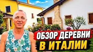 КАК ВЫГЛЯДИТ ДЕРЕВНЯ В ИТАЛИИ. КАК ВЫРАЩИВАЮТ ИТАЛЬЯНЦЫ ПОМИДОРЫ.