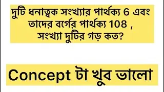 দুটি ধনাত্বক সংখ্যার পার্থক্য 6 এবং তাদের বর্গের পার্থক্য 108 , সংখ্যা দুটির গড় কত? #বিসিএস