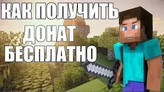 Как легко и бесплатно получить любой донат на сервере Minecraft