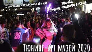 Тюнинг-Арт Музей 2020. Студия Автозвука Медведь. Давидыч. Танцевальный батл.  TOP 100