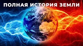 Biography of Earth in 20 minutes