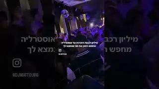 #dj #music ״עוד יבוא ימים טובים״