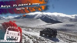 Matuk. From autumn to winter and back. Part 1