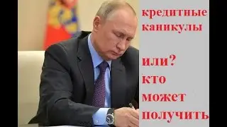 Кредитные каникулы.