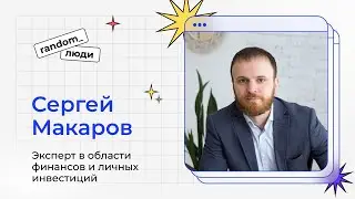Кто участвует во встречах Random Coffee? Сергей Макаров, эксперт в области личных инвестиций