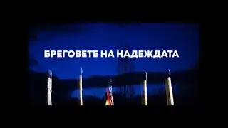 Бреговете на надеждата