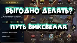 СТОИТ ЛИ ДЕЛАТЬ ПУТЬ ВИКСВЕЛЛА? RAID SHADOW LEGENDS