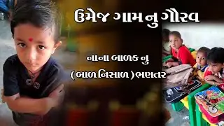 ઉમેજ ગામ નુ ગૌરવ // ઉના તાલુકાના ઉમેજ ગામના નાના બાળક નુ (બાળ નિશાળ ) નુ ભણતર