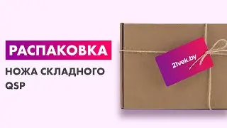 Распаковка — Нож складной QSP Penguin QS130-C