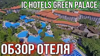 Обзор отеля IC Hotels Green Palace ▶ Family Holiday ▶ Турция