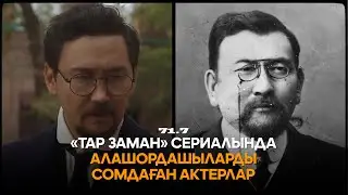 «ТАР ЗАМАН» СЕРИАЛЫНДА АЛАШОРДАШЫЛАРДЫ СОМДАҒАН АКТЕРЛАР | 71.7 | 