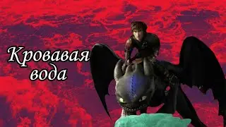 HTTYD 〜Blood Water〜 клип Как приручить дракона ( чит. опис )