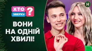 Незабутня гра: Леся та Богдан знову запалюють! Хто зверху? | НАЙКРАЩЕ