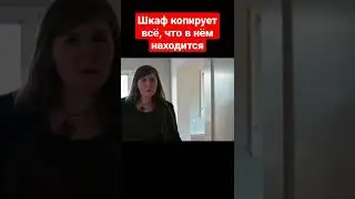 Короткометражка шкаф | Шкаф копирует всё что в нём находится