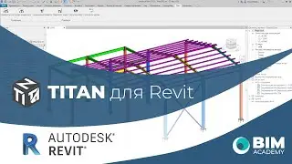 Плагин TITAN для проектирования металлоконструкций в Revit