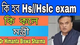 Breaking news today//Hs 2nd and Hslc fina exam 2021//Date declared //Himanta Biswa Sharma