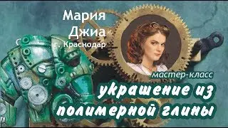 Украшение из полимерной глины