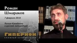 Роман Шмараков. 