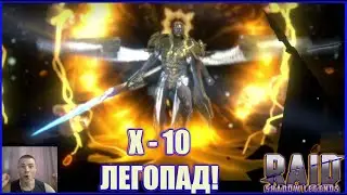 Raid: Shadow Legends Х -10 Легопад !))  !