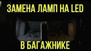Как светят LED лампы в багажнике универсала