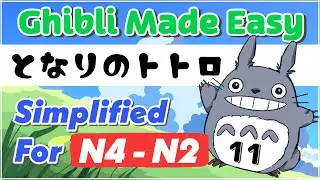 Learn Japanese with Totoro: Easy Reading, Listening & Grammar #11 📖 Beyond Beginner N4, N3, N2