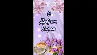 Желаю самого доброго утра🌞Хорошего настроения и прекрасных новостей💐Shorts🌞Музыкальная открытка