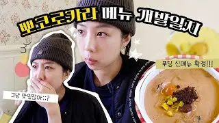 제 이름을 건 신메뉴가 나오고 있습니다... 잘하고 있는걸까요?