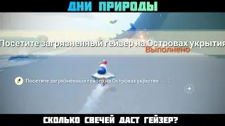 ЗАГРЯЗНЕННЫЙ ГЕЙЗЕР | Сколько свечей можно получить? | Дни природы | Sky Дети света
