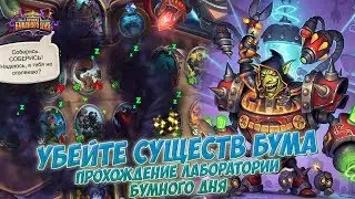 Убейте существ Бума - Прохождение головоломок Лаборатории Бумного дня