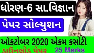 Std 6 samajik vigyan ekam kasoti paper solution October 2020. dhoran 6 samajikvigyansolution oct2020