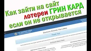 How to open the Green Card Lottery website dvprogram.state.gov if it does not open. Actual in 2023