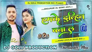 Dj Remix | Hamke Dulhin Banala | Ankush Raja, Shilpi Raj | हमके दुल्हिन बनालS | Bhojpuri Hit Dj Song