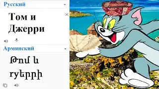 Tom and Jerry in different languages ​​meme