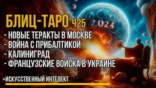 БЛИЦ ТАРО - новые Теракты в Москве. Французские войска, война с Прибаликой