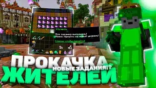 ПРОКАЧКА ЖИТЕЛЕЙ НА SUNRISE | НОВЫЕ ЗАДАНИЯ!? | ВАЙП НА САНРАЙС