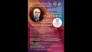 Владимир Ушенин Заключительный концерт Фестиваля 75-50