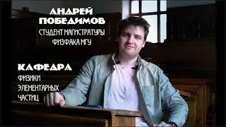 Физика элементарных частиц физфак МГУ - Студенты об учёбе на физфаке МГУ