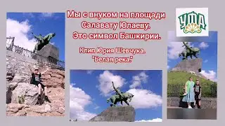 Мы гуляем с внуком с песней гр. ДДТ