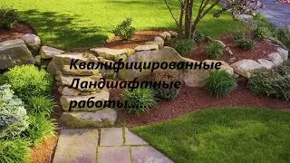 Ландшафтные работы...Квалифицированные...