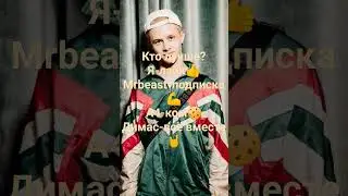 ютуберы#КираYoutube#mrbeast#А4#DimasTv