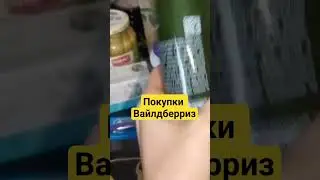 Покупки с Вайлдберриз