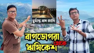 Bagdogra থেকে গেলাম Rishikesh । দিল্লী থেকে স্লিপার বাস । তথাগতর বাড়িতে জমিয়ে ডিনার