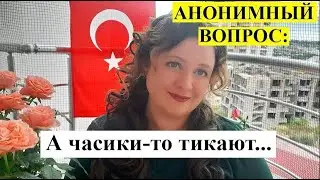 АНОНИМНЫЙ ВОПРОС: А часики-то тикают...