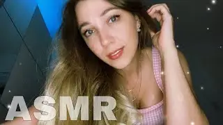 ПЕРСОНАЛЬНОЕ АСМР 💞 ТОЛЬКО ДЛЯ ТЕБЯ 😉
