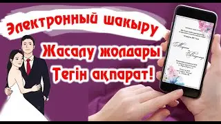 Электронный шакыру видео түрінде тегін жасап үйренеміз   #Электронныйшакыру           #онлайншакыру