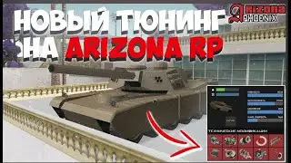 ОБОВЛЕННЫЙ ПРИВАТНЫЙ СКРИПТ ДЛЯ ЛОВЛИ ТЮНИНГА НА АВТОМОБИЛЬ ARIZONA 2024 SAMP 2024
