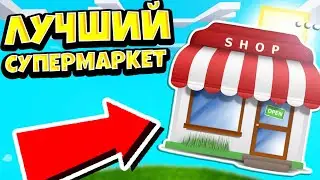 ТЕПЕРЬ У МЕНЯ САМЫЙ КРУТОЙ СУПЕРМАРКЕТ! СИМУЛЯТОР МАГАЗИНА! РОБЛОКС! My Supermarket